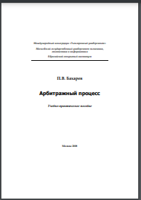 Арбитражный процесс. Учебно-практическое пособие
