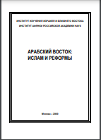 Арабский Восток: ислам и реформы. Сборник статейсборник