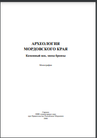 Археология Мордовского края : Каменный век, эпоха бронзы 