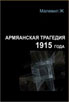 Армянская трагедия 1915 года. (Перевод Айтен Кязимовой) 