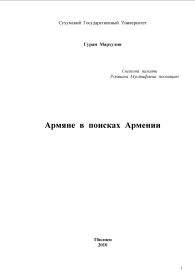 Армяне в поисках Армении