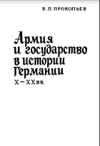 Армия и государство в истории Германии X - XX вв.