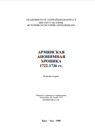 Армянская анонимная хроника 1722—1736 гг