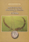 Археология Южного Урала. Степь 