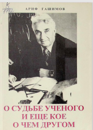 О судьбе ученого и еще кое о чем другом