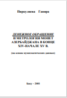 ДЕНЕЖНОЕ ОБРАЩЕНИЕ И МЕТРОЛОГИЯ МОНЕТ  АЗЕРБАЙДЖАНА В КОНЦЕ  XIV-НАЧАЛЕ XV В.