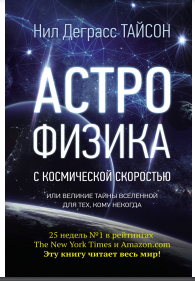 Астрофизика с космической скоростью, или Великие тайны Вселенной для тех, кому некогда