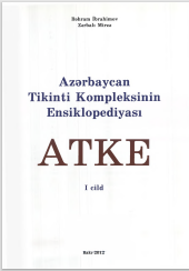 Azərbaycan Tikinti Kompleksinin Ensiklopediyası (ATKE) I cild