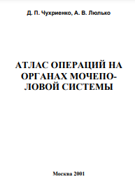 Атлас операций на органах мочеполовой системы