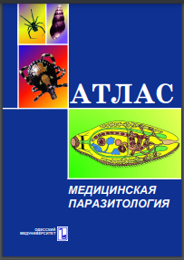  Атлас. Медицинская паразитология