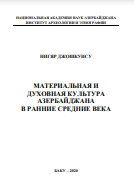 Материальная и духовная культура Азербайджана в Ранние Средние века