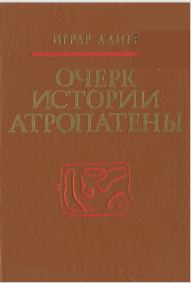 ОЧЕРК ИСТОРИИ ΑΤΡΟΠΑΤЕНЫ