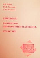 Аритмии. Алгоритм диагностики и лечения. Атлас ЭКГ