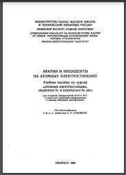 Аварии и инциденты на атомных электростанциях