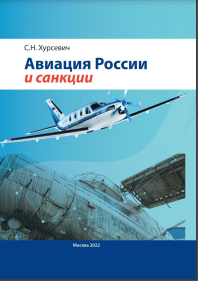 Авиация России и санкции