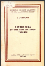 Avtomatika və onun neft sənayesində tətbiqi