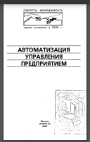 Автоматизация управления предприятием