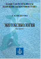 ЭКОТОКСИКОЛОГИЯ Оқу құралы