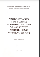 Azərbaycanın işğal olunmuş ərazilərindəki tarix və mədəniyyət abidələrinə vurulan zərər