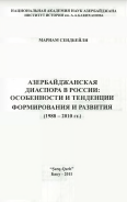 Азербайджанская диаспора в России: особенности и тенденции формирования и развития (1988–2010 гг.)