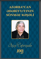 Azərbaycan ədəbiyyatının sönməz məşəli: Əzizə Cəfərzadə – 100 (Elmi araşdırmalar toplusu)