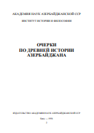 Очерки По Древней Истории Азербайджана