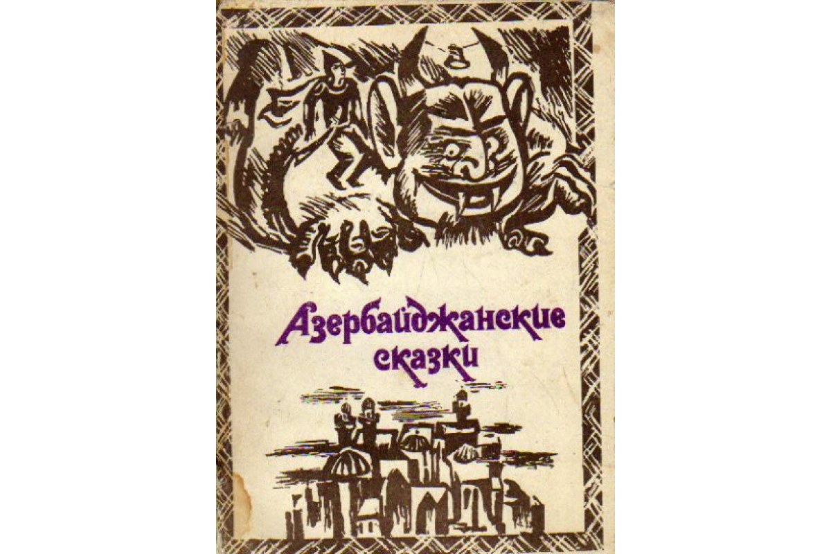 Азербайджанские сказки