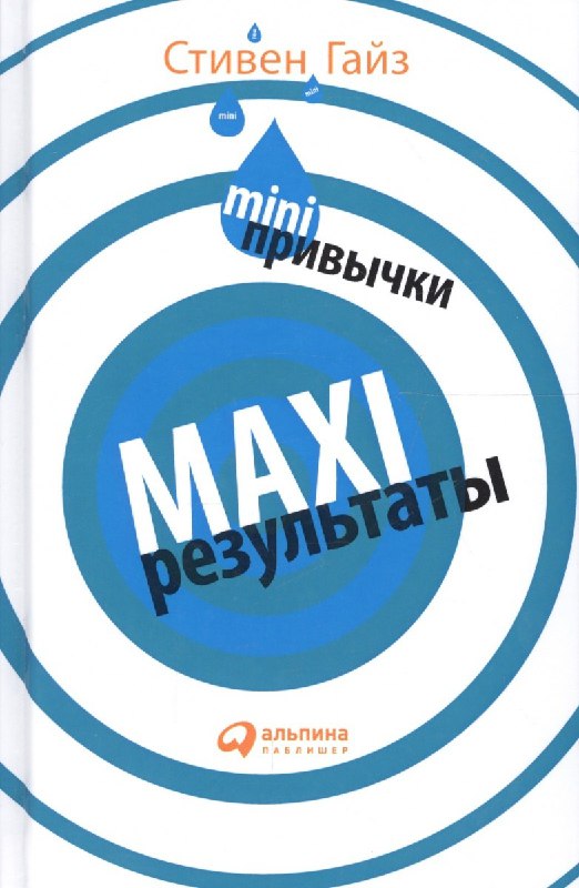 Mini-привычки - maxi-результаты