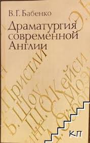 Драматургия современной Англии