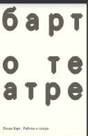  Работы о театре