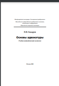 Основы адвокатуры. Учебно-методический комплекс