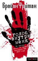  Голос внутри меня