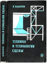 Техника и технология сцены