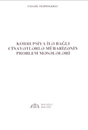 KORRUPSİYA İLƏ BAĞLI CİNAYƏTLƏRLƏ MÜBARİZƏNİN PROBLEM MƏSƏLƏLƏRİ