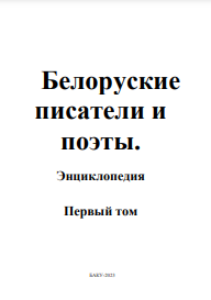 Белоруские писатели и поэты. Энциклопедия. Первый том