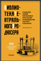Создание новой постановки: репетиции, производство, паспорт спек‑ такля