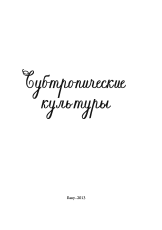 Субтропические культуры