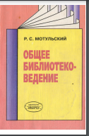 Общее библиотековедение: учеб. пособие для вузов