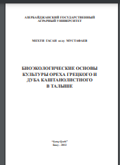 Биоэкологические основы культуры ореха грецкого и дуба каштанолистного в Талыше