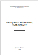 БИОГРАФИЧЕСКИЙ СБОРНИК ДЕМИДОВСКОГО УНИВЕРСИТЕТА