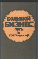 Большой бизнес: путь к господству (Империализм и товарные отношения)