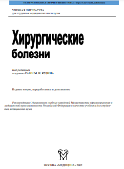 Хирургические болезни