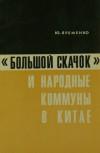 Большой скачок и народные коммуны в Китае