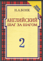 Английский шаг за шагом: Курс для начинающих. В 2 т. Т. 2.