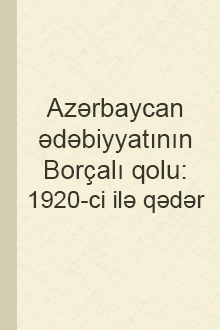 Ədəbi Borçalı. BƏDİİ ƏDƏBİYYATDA BORÇALI MÖVZUSU (1920-ci ilə qədər)