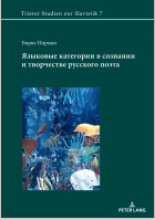 Языковые категории в сознании  и творчестве русского поэта