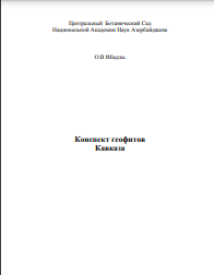 Конспект геофитов Кавказа
