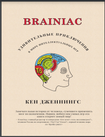 Brainiac. Удивительные приключения в мире интеллектуальных игр