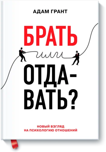 Брать или отдавать? Новый взгляд на психологию отношений