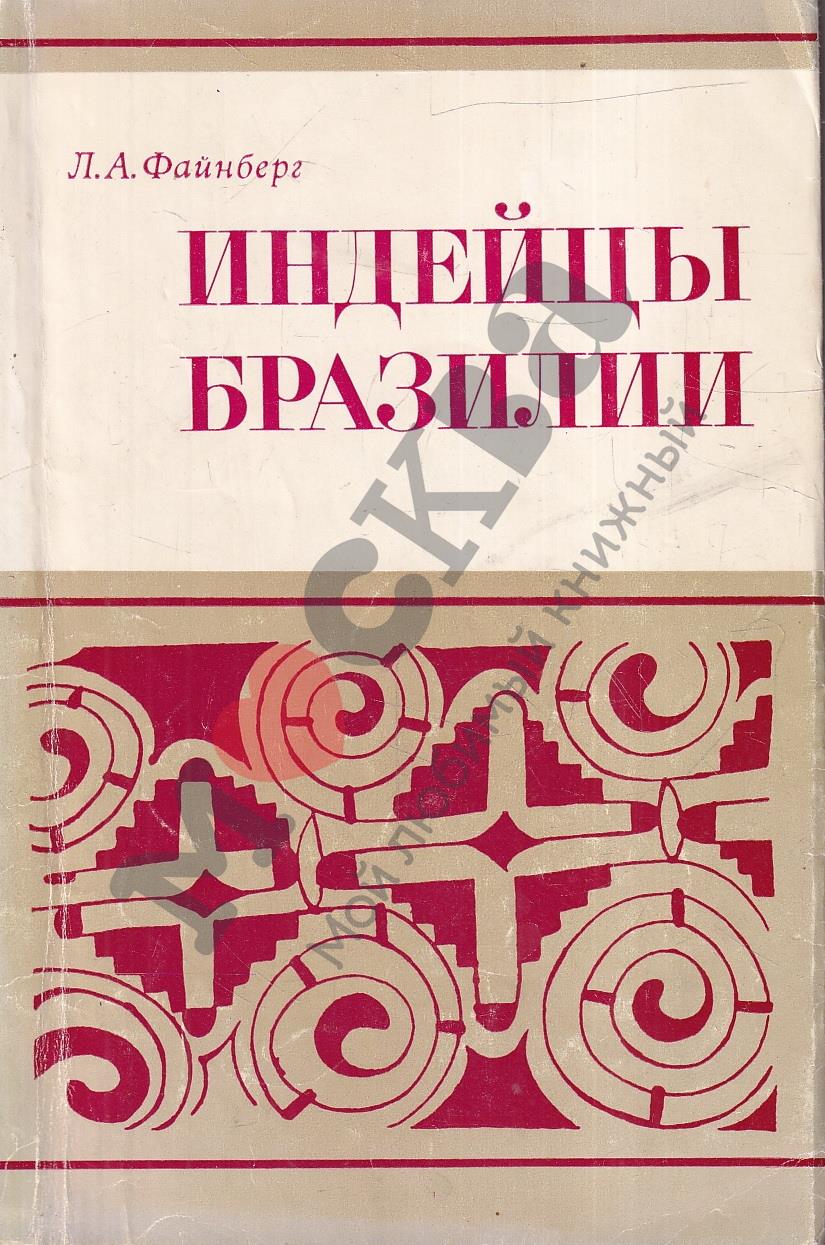 Индейцы Бразилии